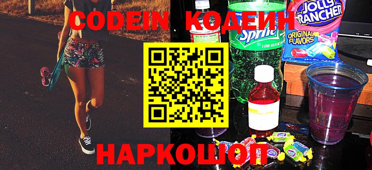 Кодеиновый сироп Lean Purple Drank  Вход с VPN  Зеленокумск 